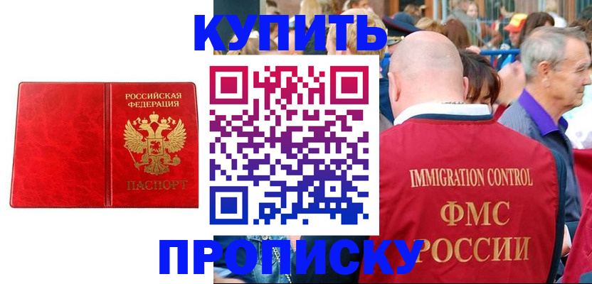 прописка законно в Новоаннинском